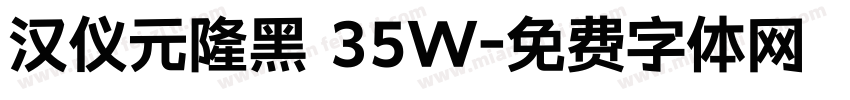 汉仪元隆黑 35W字体转换